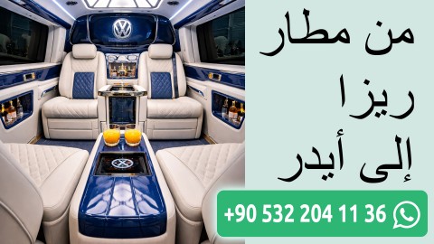 من مطار ريزا إلى أيدر